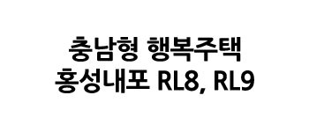 충남형 행복주택 홍성내포 RL8,RL9