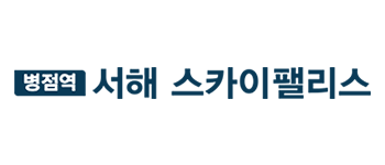 병점역 서해 스카이팰리스