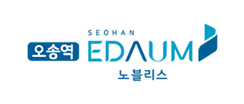 오송역 서한이다음