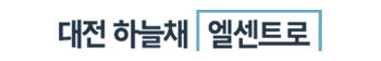 대전하늘채엘센트로