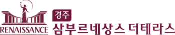 경주삼부르네상스