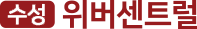 수성위버센트럴