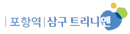포항역삼구트리니엔