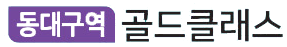 동대구역골드클래스