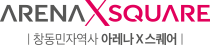 아레나x스퀘어