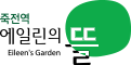 죽전역 에일린의 뜰
