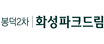 봉덕2차 화성파크드림