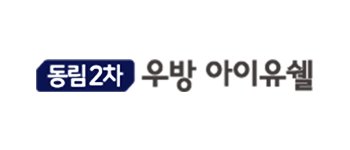 동림2차 우방아이유셀/선교지구