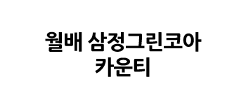 월배삼정그린코아카운티