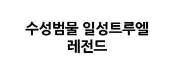 수성범물 일성트루엘 레전드