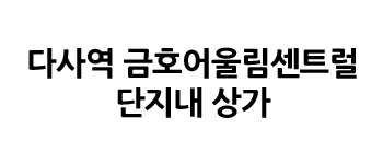 다사역 금호어울림센트럴 단지내 상가