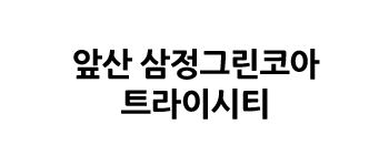 앞산 삼정그린코아 트라이시티