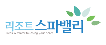 리조트 스파밸리