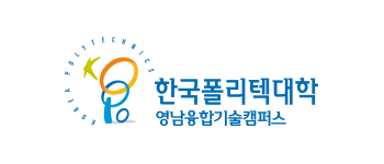 한국폴리텍대학 영남융합기술캠퍼스
