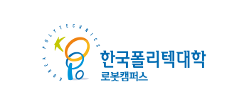 한국폴리텍대학로봇캠퍼스